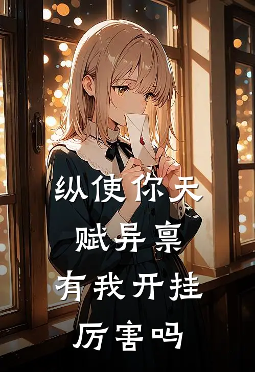 纵使你天赋异禀，有我开挂厉害吗林晓月孙虎小说推荐完结_全集免费小说纵使你天赋异禀，有我开挂厉害吗(林晓月孙虎)