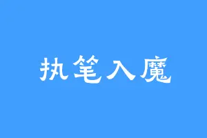 执笔入魔