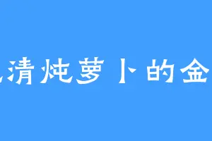 爱吃清炖萝卜的金多闻
