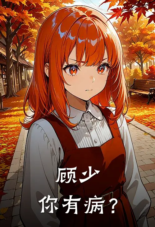 顾少，你有病？