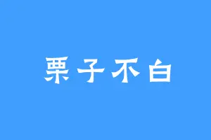 栗子不白