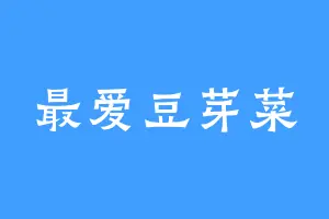 最爱豆芽菜