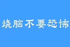 烧脑不要恐怖
