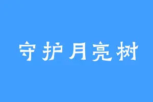 守护月亮树