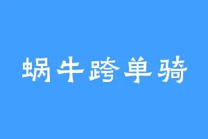 蜗牛跨单骑