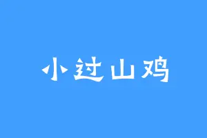 小过山鸡