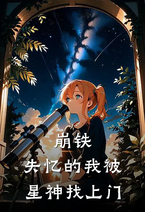 崩铁：失忆的我被星神找上门