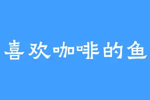 喜欢咖啡的鱼