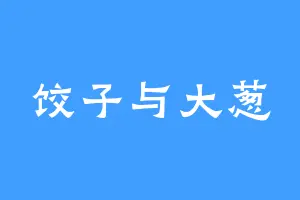 饺子与大葱