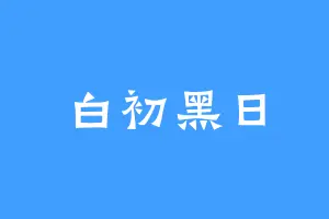 白初黑日