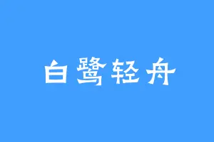 白鹭轻舟