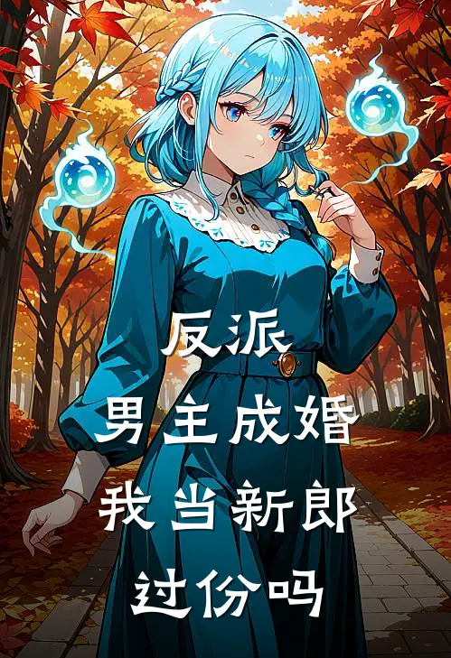 反派：男主成婚，我当新郎过份吗