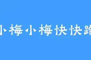 小梅小梅快快跑
