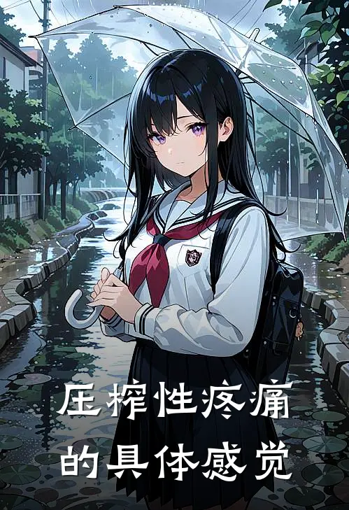 压榨性疼痛的具体感觉