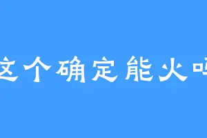 这个确定能火吗