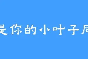 我是你的小叶子同学