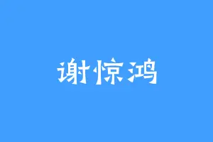 谢惊鸿
