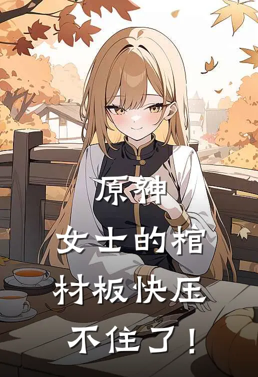 原神：女士的棺材板快压不住了！