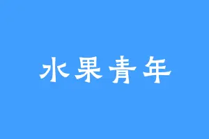 水果青年