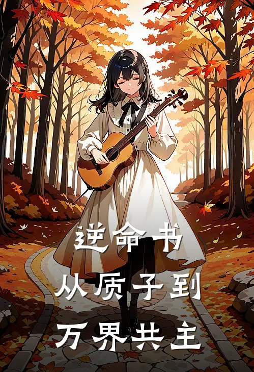 逆命书，从质子到万界共主