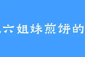 爱吃六姐妹煎饼的林鸦