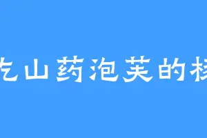 爱吃山药泡芙的杨戬