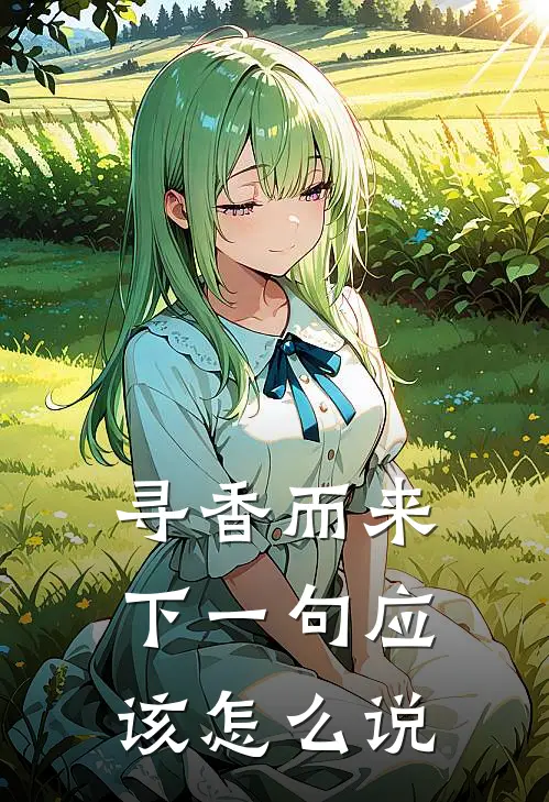 寻香而来下一句应该怎么说