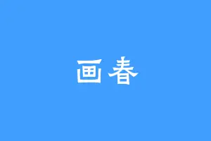 画春