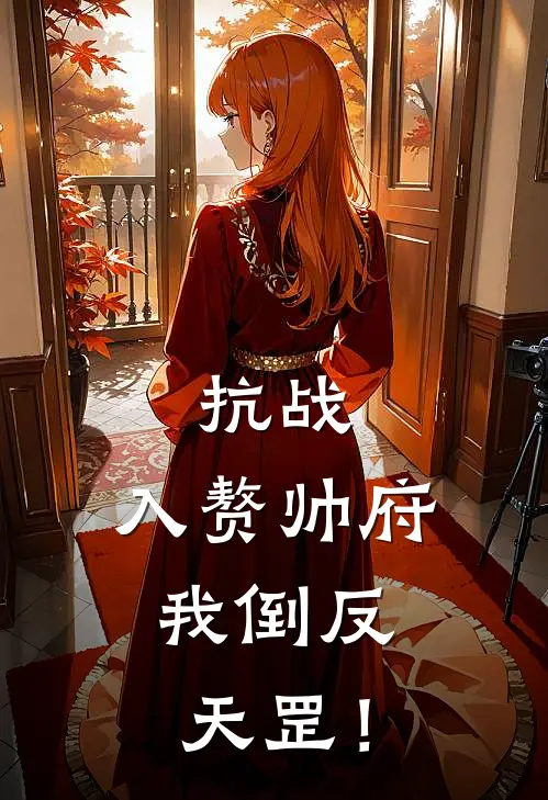 抗战：入赘帅府，我倒反天罡！