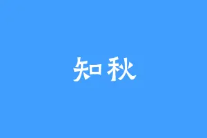 知秋
