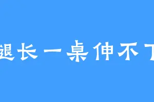 腿长一桌伸不下