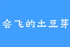 会飞的土豆芽