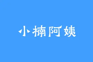 小楠阿姨