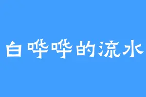 白哗哗的流水