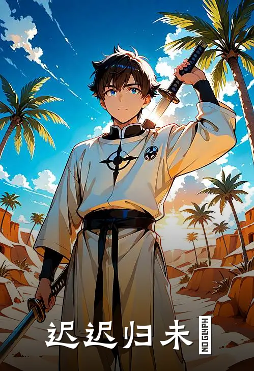 迟迟归未晞(迟归迟归)在线免费小说_免费阅读全文迟迟归未晞(迟归迟归)