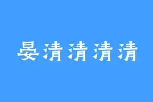 晏清清清清