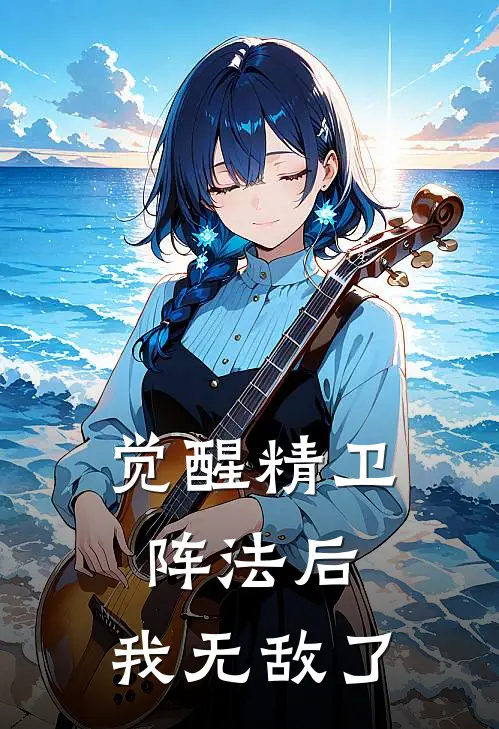 觉醒精卫阵法后，我无敌了(云霜沈灵依)完本小说_热门的小说觉醒精卫阵法后，我无敌了云霜沈灵依