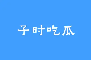 子时吃瓜