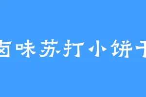 卤味苏打小饼干