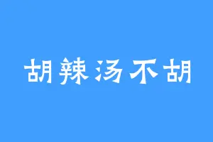胡辣汤不胡