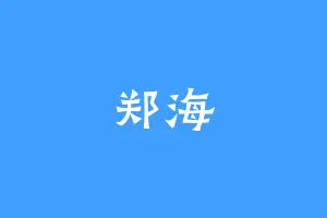 郑海