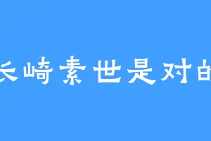 长崎素世是对的