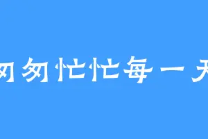 匆匆忙忙每一天