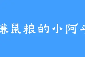 赚鼠粮的小阿斗