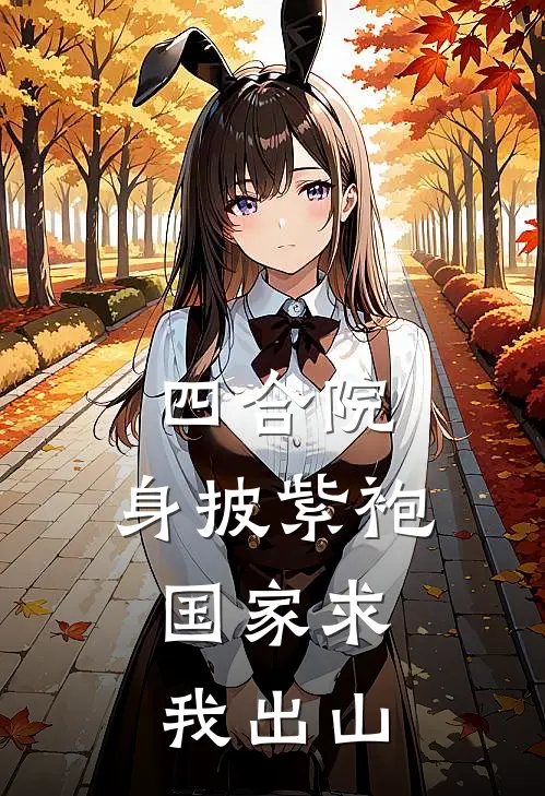 四合院：身披紫袍，国家求我出山