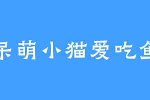 呆萌小猫爱吃鱼