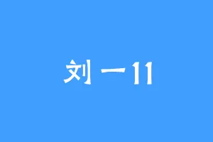 刘一11