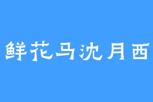 鲜花马沈月西