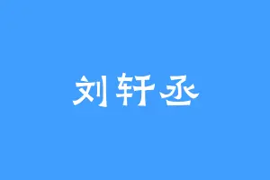 刘轩丞