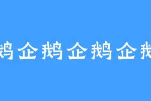 企鹅企鹅企鹅企鹅鹅